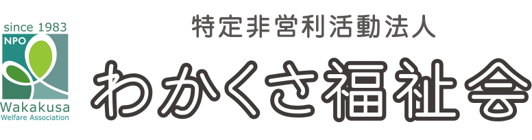 特定非営利活動法人わかくさ福祉会