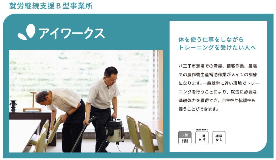 就労継続支援B型事業所アイワークス